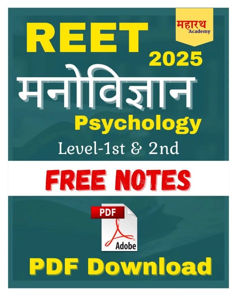 GSG REET Psychology Notes Pdf Free Download : REET शिक्षा मनोविज्ञान नोट्स डाउनलोड