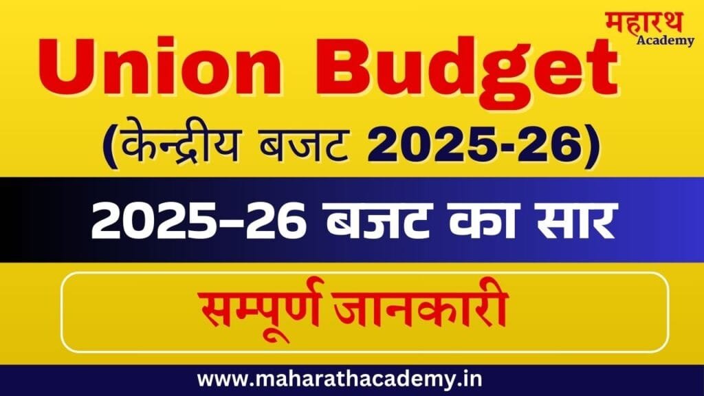 केन्द्रीय बजट 2025-26 - Union Budget 2025-26 1 CBCV केन्द्रीय बजट 2025-26 - Union Budget 2025-26