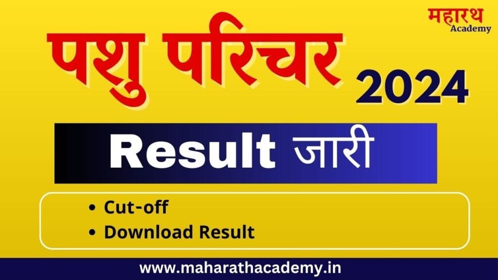 Rajasthan Pashu Parichar Result 2025 : Check Score Card & Merit List 1 जकजक्ष Rajasthan Pashu Parichar Result 2025 : Check Score Card & Merit List