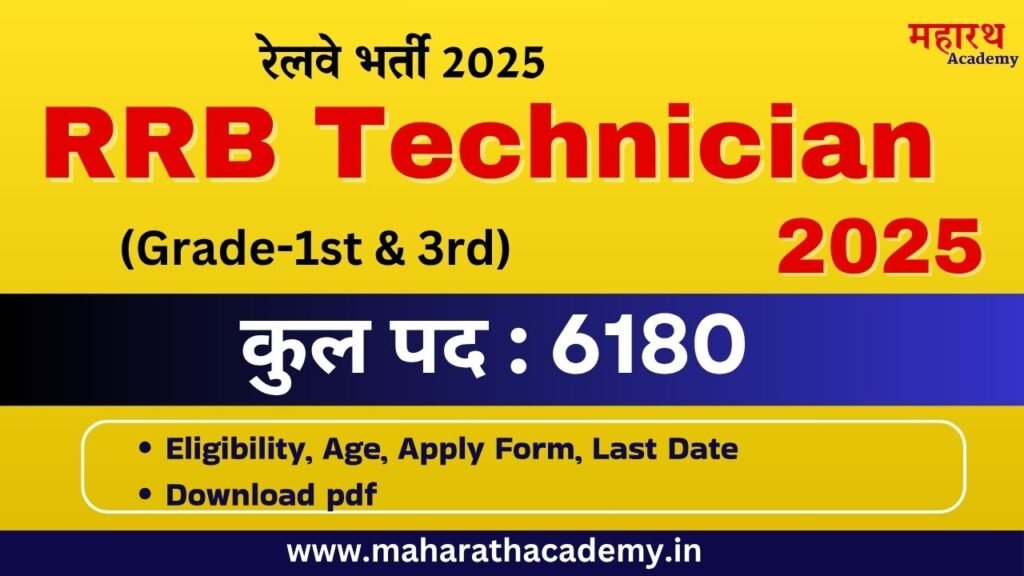 गदगद RRB Technician Grade-I & III Recruitment 2025 : Eligibility, Age, Apply Form, Last Date
