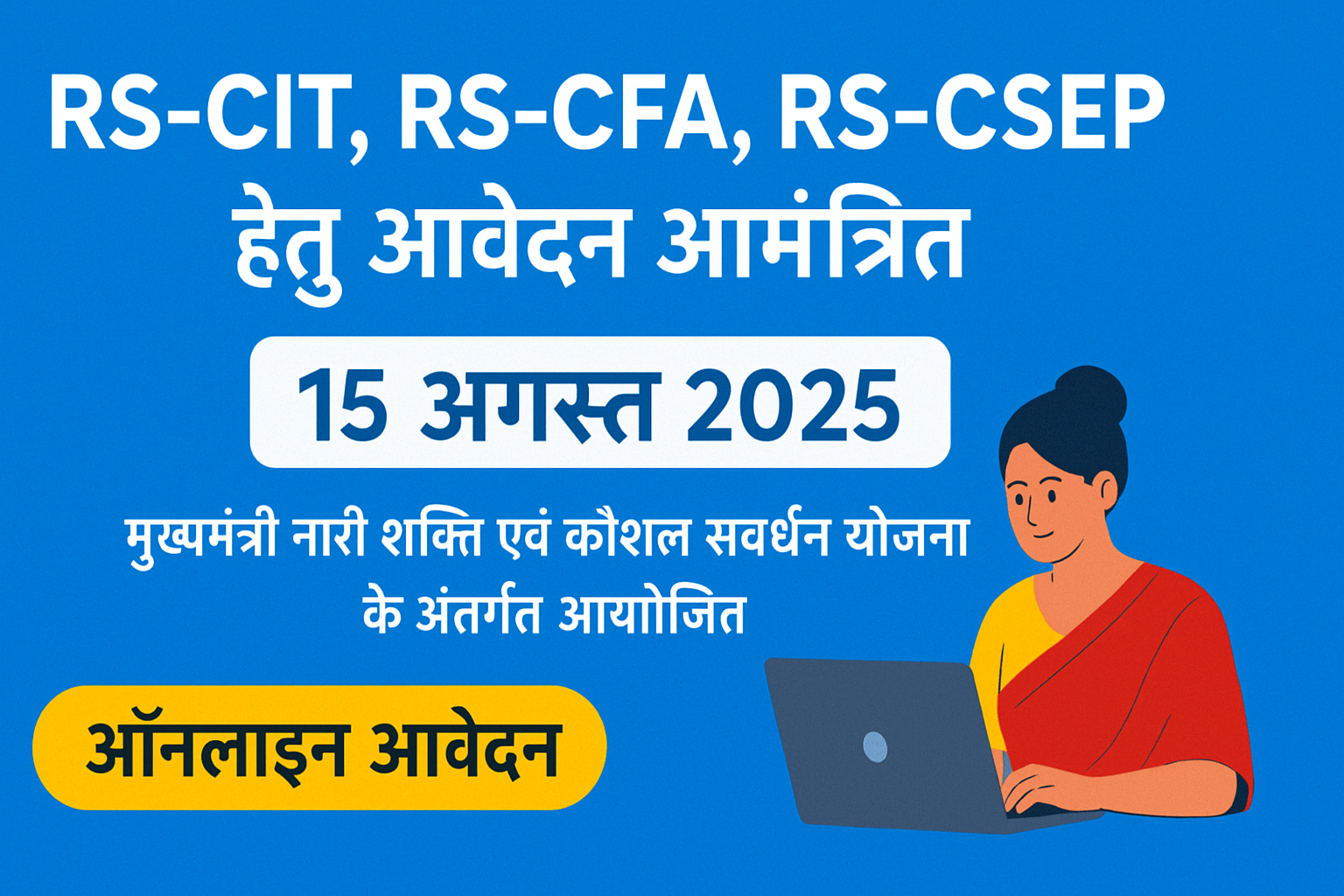 राजस्थान में महिलाओं के लिए निःशुल्क RS-CIT कोर्स करने हेतु आवेदन प्रक्रिया शुरू : RS-CIT, RS-CFA, RS-CSEP Admission 2025: Apply Online from 1 ChatGPT Image Aug 16 2025 08 19 20 AM 1 राजस्थान में महिलाओं के लिए निःशुल्क RS-CIT कोर्स करने हेतु आवेदन प्रक्रिया शुरू : RS-CIT, RS-CFA, RS-CSEP Admission 2025: Apply Online from