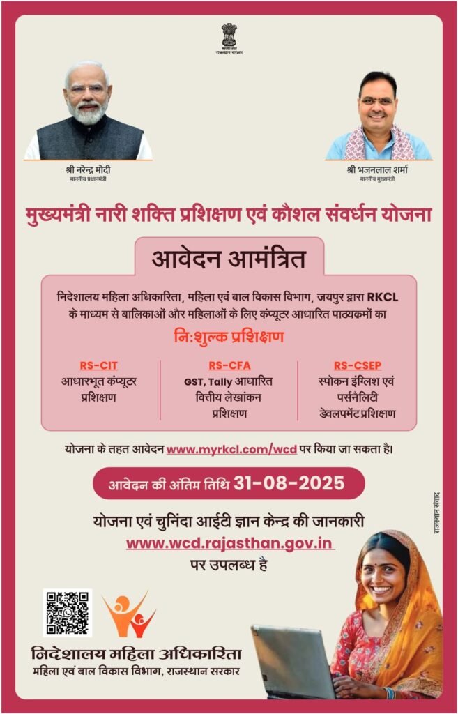 राजस्थान में महिलाओं के लिए निःशुल्क RS-CIT कोर्स करने हेतु आवेदन प्रक्रिया शुरू : RS-CIT, RS-CFA, RS-CSEP Admission 2025: Apply Online from 2 RS CIT RS CFA RS CSEP हेतु आवेदन आमंत्रित 15 अगस्त 2025 1 राजस्थान में महिलाओं के लिए निःशुल्क RS-CIT कोर्स करने हेतु आवेदन प्रक्रिया शुरू : RS-CIT, RS-CFA, RS-CSEP Admission 2025: Apply Online from