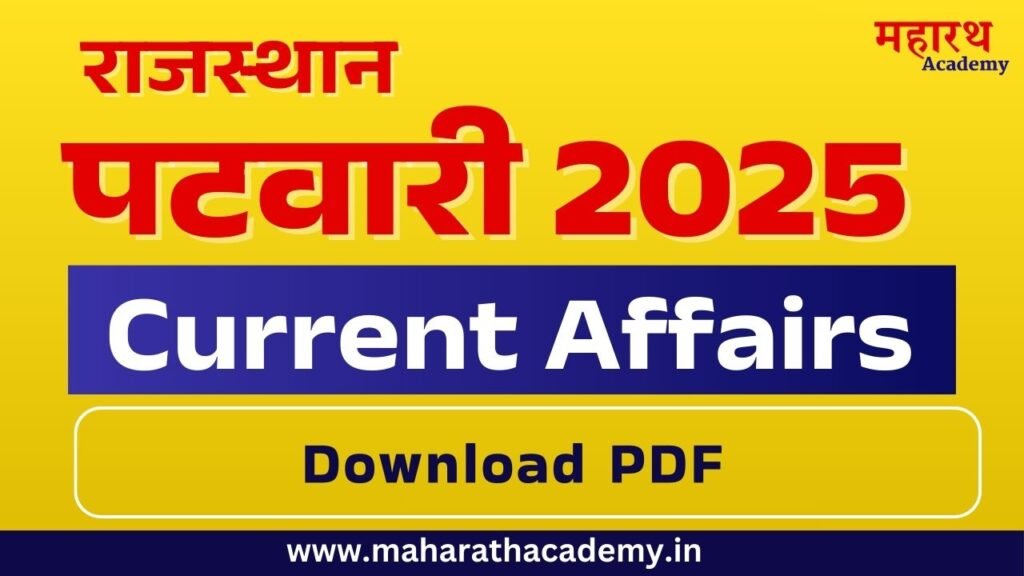 Rajasthan Patwari Current Affairs 2025 | राजस्थान पटवारी करंट अफेयर्स 2025 1 हध Rajasthan Patwari Current Affairs 2025 | राजस्थान पटवारी करंट अफेयर्स 2025