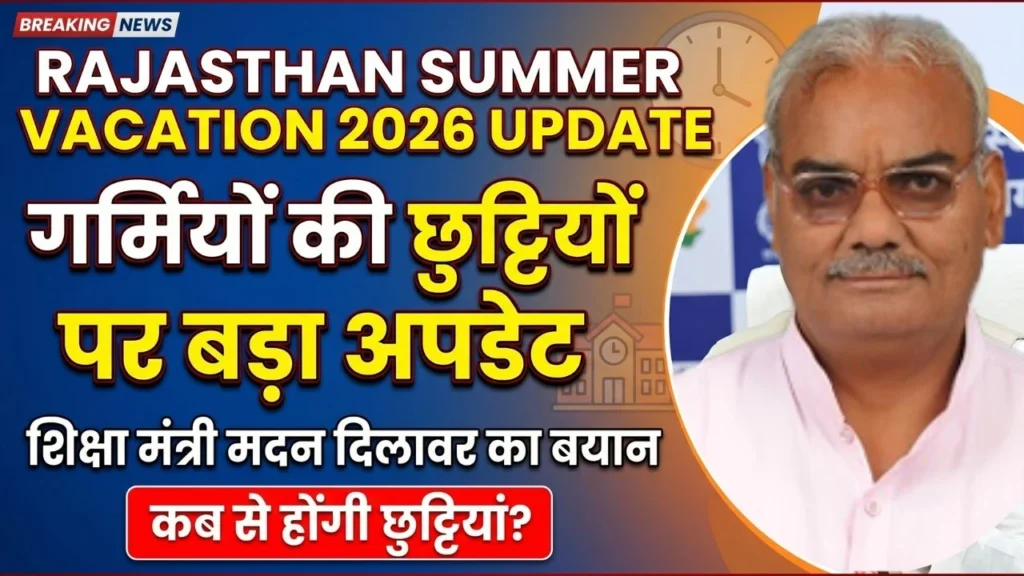 Rajasthan Summer Vacation 2026 Update गर्मियों की छुट्टियों पर बड़ा अपडेट: राजस्थान के शिक्षा मंत्री मदन दिलावर का बयान : Rajasthan Summer Vacation 2026 Update