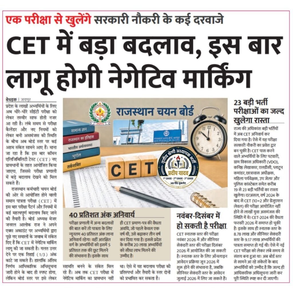 Rajasthan CET 2026 New Rules: Negative Marking, 40% Minimum Marks & Major Changes Explained 2 6077881252653502452 Rajasthan CET 2026 New Rules: Negative Marking, 40% Minimum Marks & Major Changes Explained