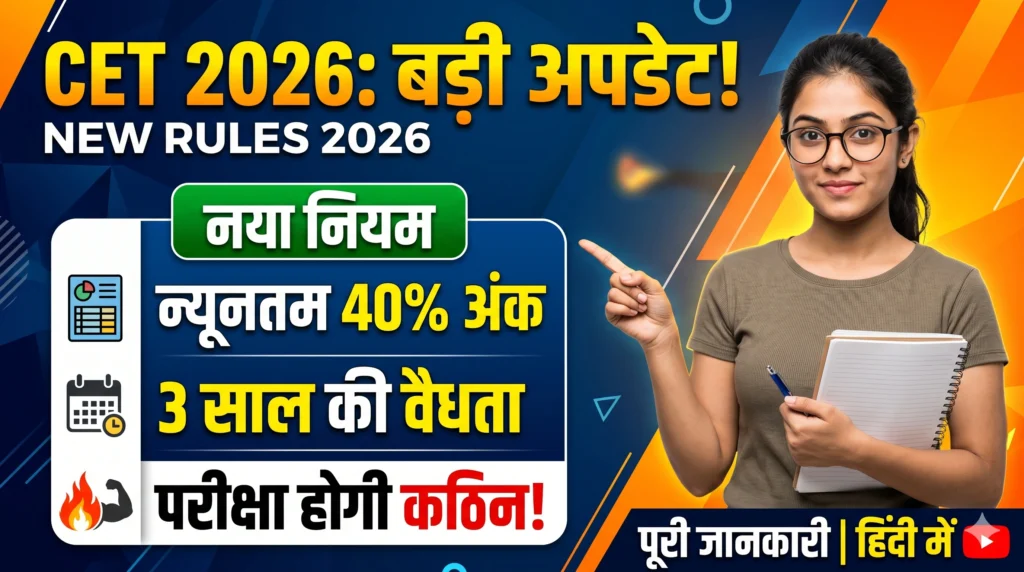 CET 2026 New Rules Update 40 Minimum Marks 3 Year Validity Exam Level Tough – Full Details in Hindi CET 2026 New Rules Update: 40% Minimum Marks, 3 Year Validity, Exam Level Tough – Full Details in Hindi