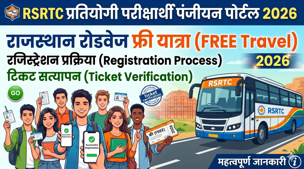 RSRTC Competitive Exam Registration Portal 2026 RSRTC Competitive Exam Registration Portal 2026: Rajasthan Roadways Free Travel Registration Started : RSRTC प्रतियोगी परीक्षार्थी पंजीयन पोर्टल 2026: राजस्थान रोडवेज फ्री यात्रा रजिस्ट्रेशन प्रक्रिया, टिकट सत्यापन और महत्वपूर्ण जानकारी