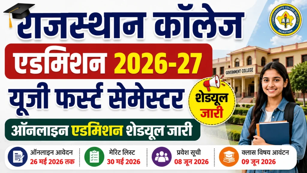 राजस्थान कॉलेज एडमिशन 2026 27 यूजी फर्स्ट सेमेस्टर ऑनलाइन एडमिशन शेड्यूल जारी.pn Rajasthan College Admission 2026-27: UG First Semester Online Admission Schedule Released : राजस्थान कॉलेज एडमिशन 2026-27: यूजी फर्स्ट सेमेस्टर ऑनलाइन एडमिशन शेड्यूल जारी