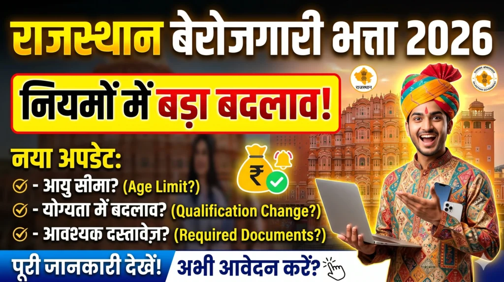 राजस्थान बेरोजगारी भत्ता 2026 नियमों मे बड़ा बदलाव Mukhyamantri Yuva राजस्थान बेरोजगारी भत्ता 2026 नियमों मे बदलाव : Mukhyamantri Yuva Sambal Yojana 2026 Update – 21+ Age Criteria for Unemployment Allowance Rajasthan