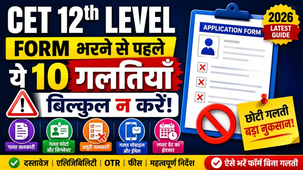 CET 12th Level Form भरने से पहले ये 10 गलतियाँ बिल्कुल न करें Rajasthan CET 12th Level 2026 Form Mistakes Guide CET 12th Level Form भरने से पहले ये 10 गलतियाँ बिल्कुल न करें | Rajasthan CET 12th Level 2026 Form Mistakes Guide