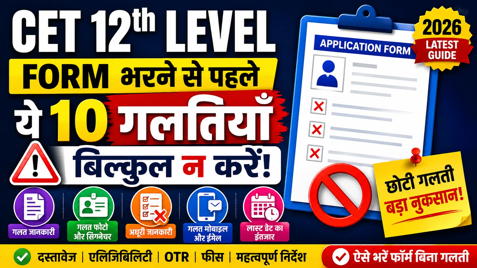 CET 12th Level Form भरने से पहले ये 10 गलतियाँ बिल्कुल न करें Rajasthan CET 12th Level 2026 Form Mistakes Guide Education News