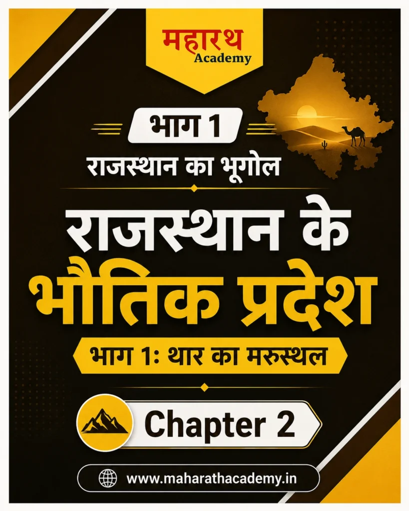 ChatGPT Image Jun 17 2026 09 57 42 PM राजस्थान के भौतिक प्रदेश - भाग 1: थार का मरुस्थल (उत्तर-पश्चिमी मरुस्थलीय प्रदेश) | Physical Regions of Rajasthan - Part 1: The Thar Desert | Rajasthan GK Notes