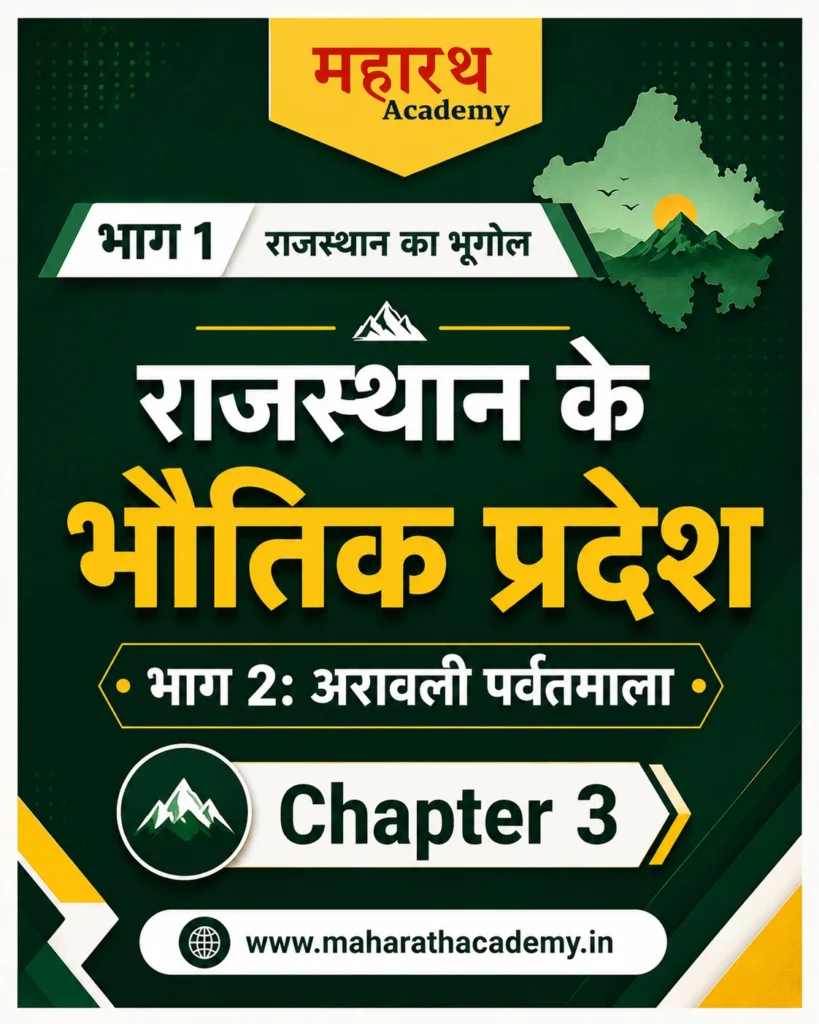 ChatGPT Image Jun 17 2026 10 01 11 PM राजस्थान के भौतिक प्रदेश - भाग 2: अरावली पर्वतमाला (Aravalli Mountain Range) | Rajasthan GK Notes