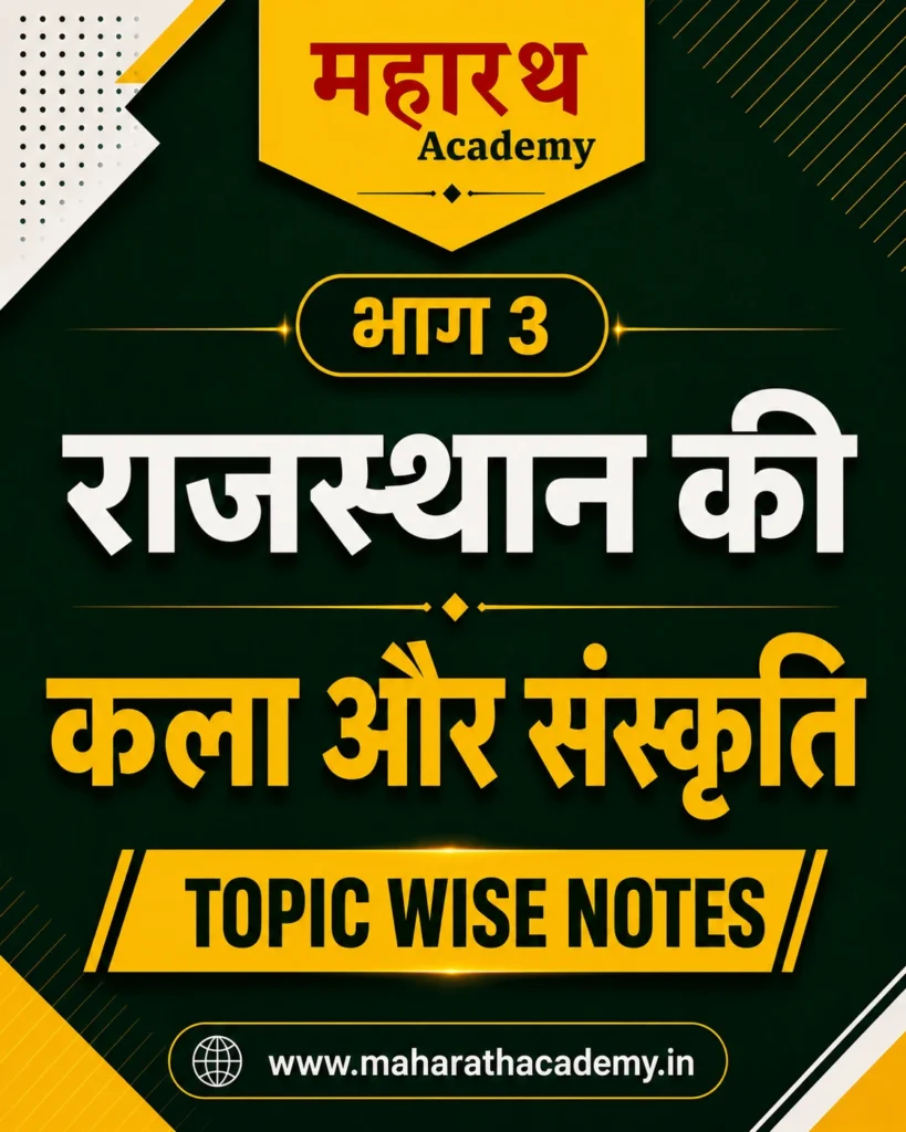 Rajasthan Art and Culture Notes in Hindi 2026 – Complete Rajasthan Kala Sanskriti for RPSC, CET, REET, Patwar & All Competitive Exams 2 Rajasthan Art and Culture Notes in Hindi Rajasthan Art and Culture Notes in Hindi 2026 – Complete Rajasthan Kala Sanskriti for RPSC, CET, REET, Patwar & All Competitive Exams