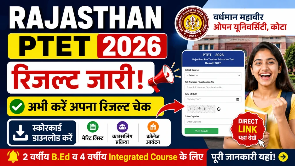 Rajasthan PTET Result 2026 Rajasthan PTET Result 2026 जारी, यहां से करें स्कोरकार्ड डाउनलोड | Direct Link, Merit List, Counselling Details