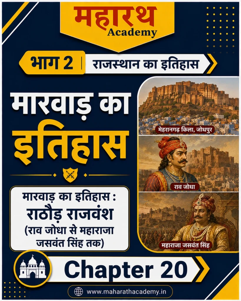 मारवाड़ का इतिहास: राठौड़ राजवंश (राव सीहा से महाराजा जसवंत सिंह तक) | Rajasthan History Notes for RPSC, CET, REET, Patwar, Police & All Competitive Exams 2026 1 मारवाड़ का इतिहास राठौड़ राजवंश राव सीहा से महाराजा जसवंत सिंह तक मारवाड़ का इतिहास: राठौड़ राजवंश (राव सीहा से महाराजा जसवंत सिंह तक) | Rajasthan History Notes for RPSC, CET, REET, Patwar, Police & All Competitive Exams 2026
