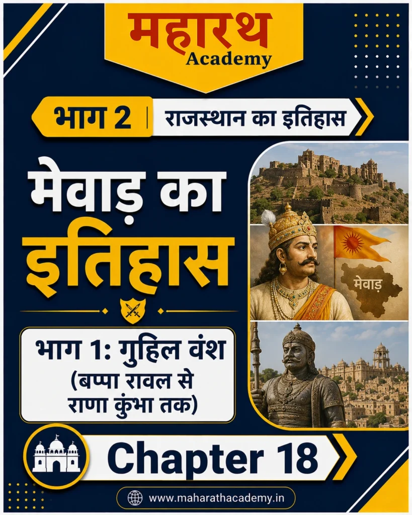 मेवाड़ का इतिहास – भाग 1: गुहिल राजवंश (बप्पा रावल से राणा कुंभा तक) | Rajasthan History Notes for RPSC, CET, REET, Patwar, Police & All Competitive Exams 2026 1 मेवाड़ का इतिहास – भाग 1 गुहिल राजवंश बप्पा रावल से राणा कुंभा तक मेवाड़ का इतिहास – भाग 1: गुहिल राजवंश (बप्पा रावल से राणा कुंभा तक) | Rajasthan History Notes for RPSC, CET, REET, Patwar, Police & All Competitive Exams 2026