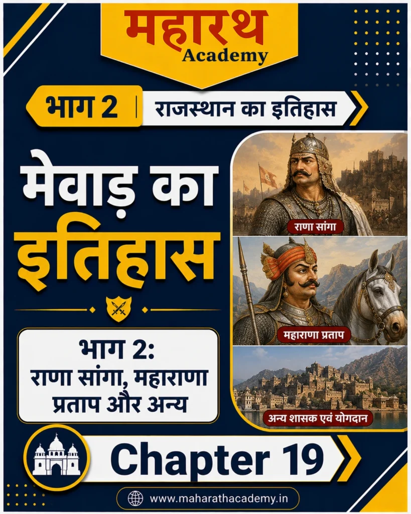 Home 15 मेवाड़ का इतिहास – भाग 2 राणा सांगा महाराणा प्रताप एवं उत्तराधिकारी शासक Home