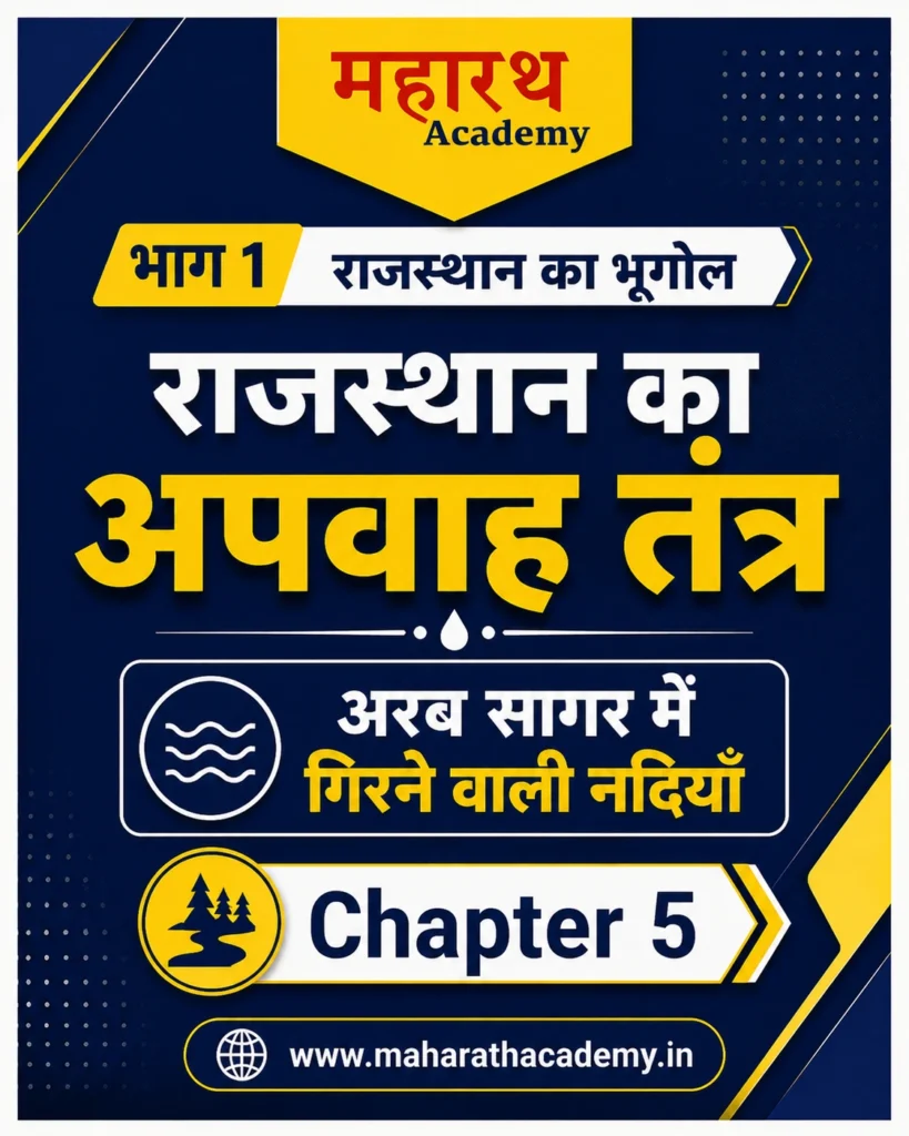 Home 18 राजस्थान का अपवाह तंत्र अरब सागर में गिरने वाली नदियाँ Rajasthan GK Notes Home