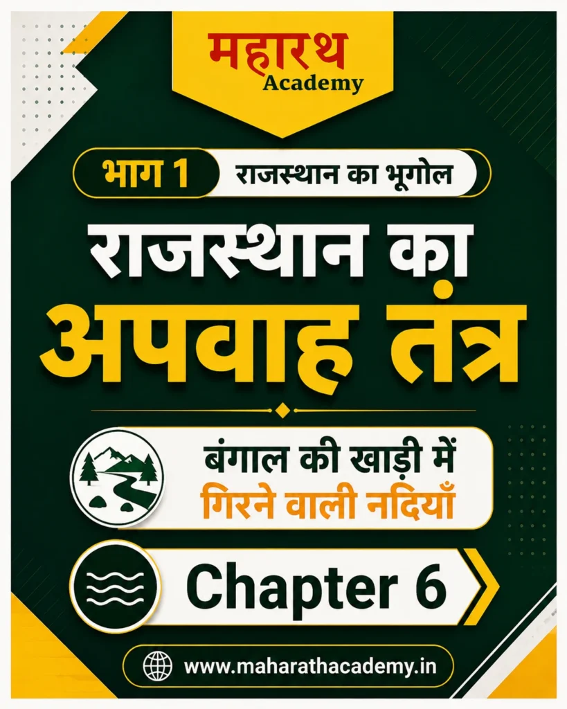राजस्थान का अपवाह तंत्र: बंगाल की खाड़ी में गिरने वाली नदियाँ | Rajasthan Geography Notes for RPSC, CET, REET & Patwar 2026 1 राजस्थान का अपवाह तंत्र बंगाल की खाड़ी में गिरने वाली नदियाँ Rajasthan Geography Notes for RPSC CET REET Patwar 2026 राजस्थान का अपवाह तंत्र: बंगाल की खाड़ी में गिरने वाली नदियाँ | Rajasthan Geography Notes for RPSC, CET, REET & Patwar 2026