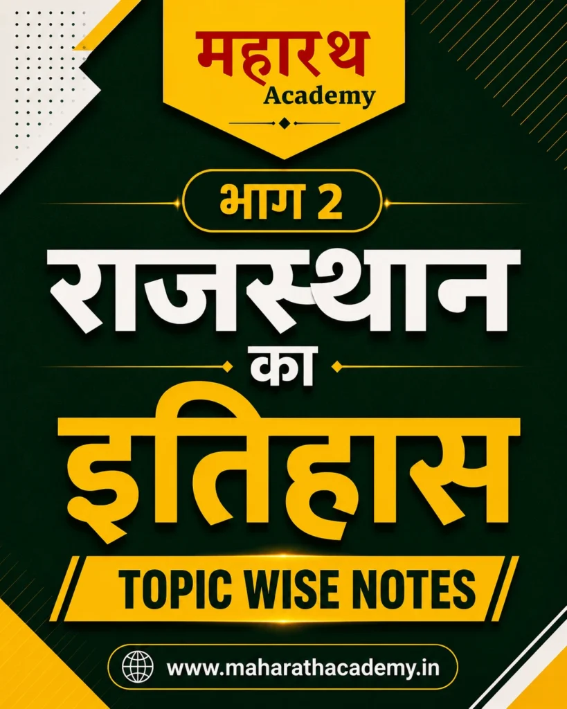Rajasthan History Notes PDF in Hindi 2026 Download – Complete राजस्थान का इतिहास Study Material for RPSC, REET, CET, Patwar & All Exams 2 राजस्थान का इतिहास Rajasthan History Notes PDF in Hindi 2026 Download – Complete राजस्थान का इतिहास Study Material for RPSC, REET, CET, Patwar & All Exams