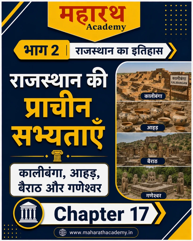 राजस्थान की प्राचीन सभ्यताएँ कालीबंगा आहड़ बैराठ एवं गणेश्वर Home