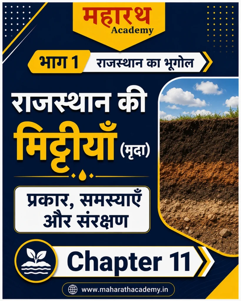 राजस्थान की मिट्टियाँ मृदा प्रकार समस्याएँ और संरक्षण Rajasthan Geography Notes for RPSC CET REET Patwar Police All Competitive Exams 2026 Home