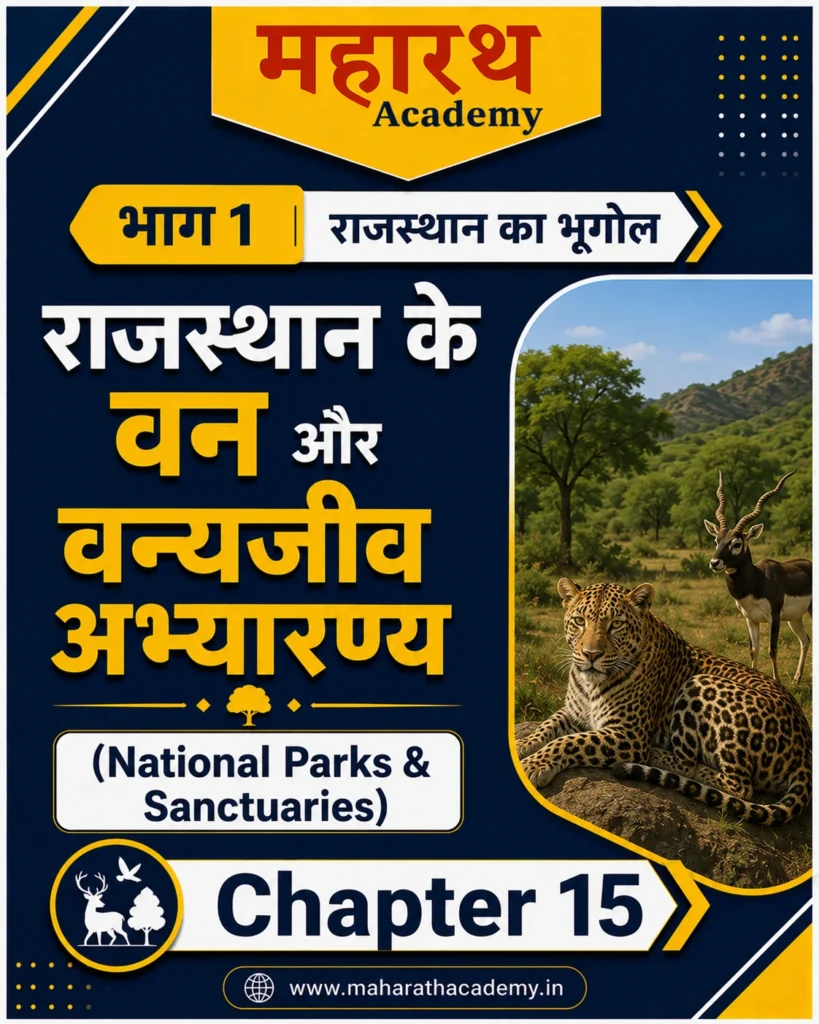 Home 15 राजस्थान के वन राष्ट्रीय उद्यान वन्यजीव अभ्यारण्य एवं बाघ परियोजनाएँ Home