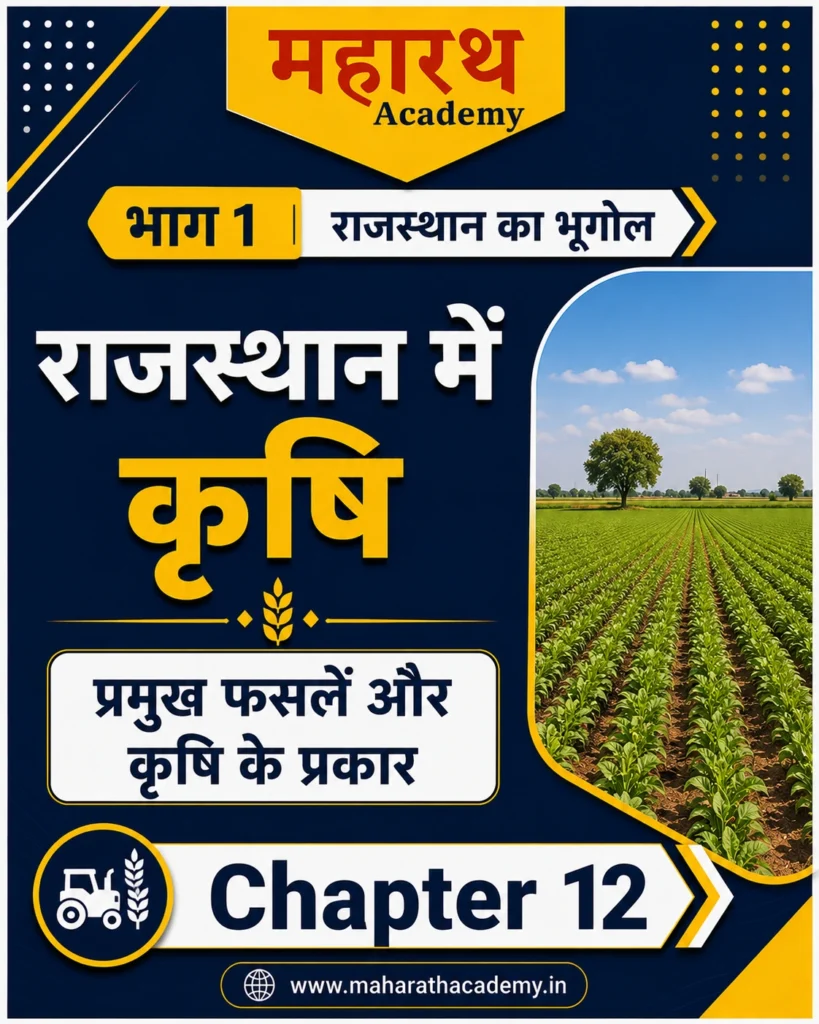 राजस्थान में कृषि प्रमुख फसलें और कृषि के प्रकार Rajasthan Agriculture Geography Home