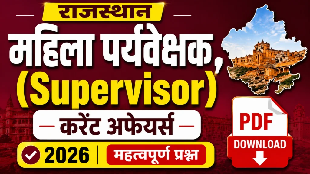 Rajasthan Current Affairs 2026 PDF Download | 500+ Important MCQs for RSSB Mahila Supervisor (महिला पर्यवेक्षक) Exam 1 Rajasthan Current Affairs 2026 PDF Rajasthan Current Affairs 2026 PDF Download | 500+ Important MCQs for RSSB Mahila Supervisor (महिला पर्यवेक्षक) Exam