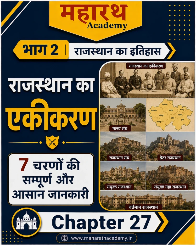 राजस्थान का एकीकरण 7 चरणों की सम्पूर्ण एवं आसान जानकारी 1 Home