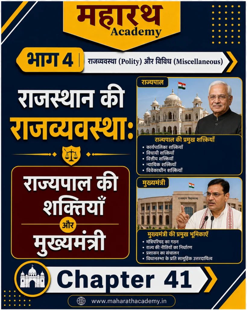 राजस्थान की राजव्यवस्था राज्यपाल एवं मुख्यमंत्री Governor Chief Minister राजस्थान की राजव्यवस्था: राज्यपाल एवं मुख्यमंत्री (Governor & Chief Minister) | Rajasthan Polity Notes for RPSC, CET, REET, Patwar, Police & All Competitive Exams 2026