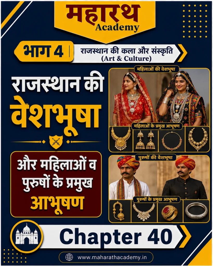 राजस्थान की वेशभूषा एवं महिलाओं व पुरुषों के प्रमुख आभूषण राजस्थान की वेशभूषा एवं महिलाओं व पुरुषों के प्रमुख आभूषण | Rajasthan Art & Culture Notes for RPSC, CET, REET, Patwar, Police & All Competitive Exams 2026