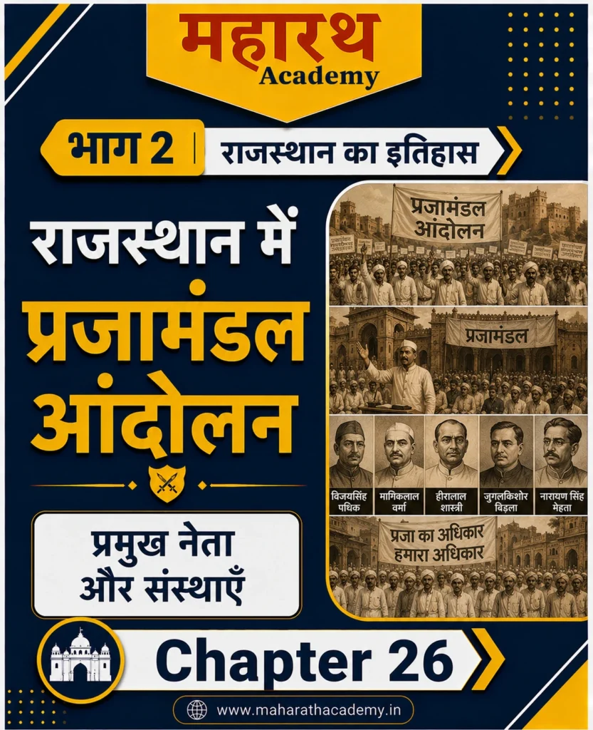 Home 15 राजस्थान के प्रजामंडल आंदोलन प्रमुख संस्थाएँ संस्थापक एवं महत्वपूर्ण घटनाएँ Home