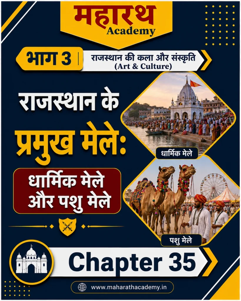 राजस्थान के प्रमुख मेले धार्मिक मेले एवं पशु मेले Home