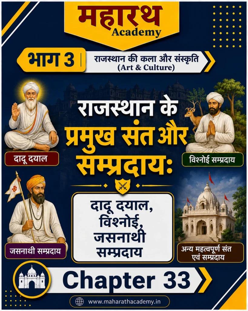 Home 15 राजस्थान के प्रमुख संत एवं सम्प्रदाय दादू दयाल विश्नोई जसनाथी एवं अन्य प्रमुख सम्प्रदाय Home