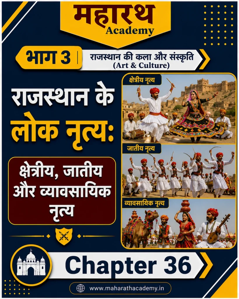 Home 15 राजस्थान के लोक नृत्य क्षेत्रीय जातीय एवं व्यावसायिक नृत्य Rajasthan Home