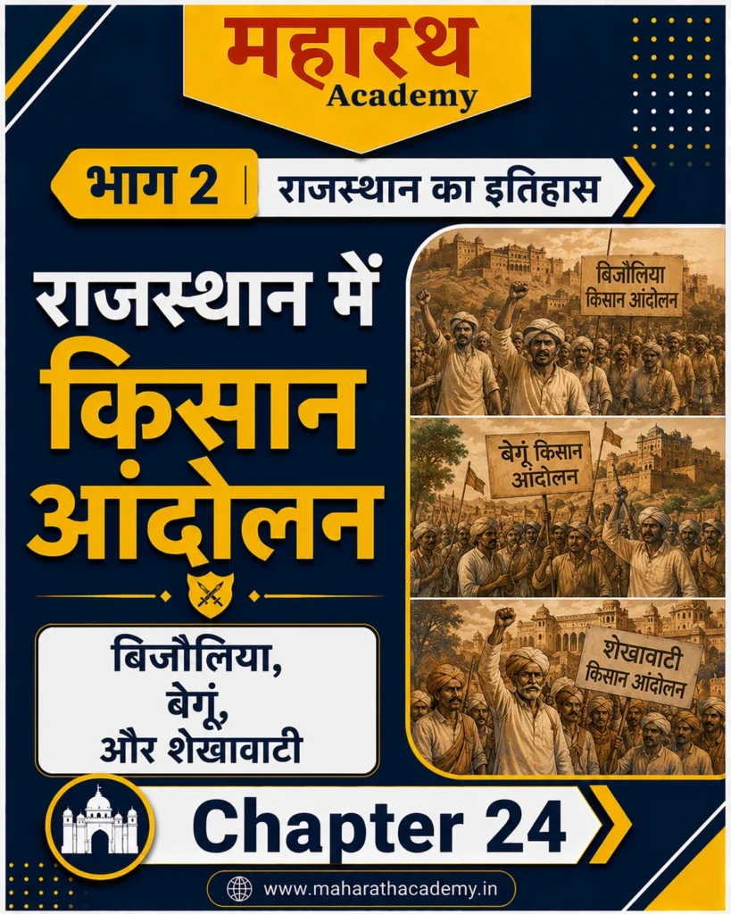 राजस्थान में किसान आंदोलन: बिजौलिया, बेगूं एवं शेखावाटी आंदोलन | Rajasthan History Notes for RPSC, CET, REET, Patwar, Police & All Competitive Exams 2026 1 राजस्थान में किसान आंदोलन बिजौलिया बेगूं एवं शेखावाटी आंदोलन राजस्थान में किसान आंदोलन: बिजौलिया, बेगूं एवं शेखावाटी आंदोलन | Rajasthan History Notes for RPSC, CET, REET, Patwar, Police & All Competitive Exams 2026