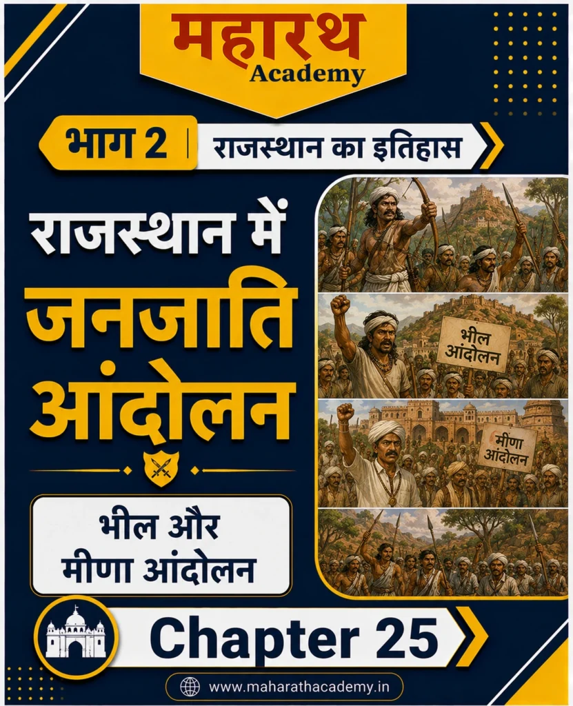 Home 16 राजस्थान में जनजाति आंदोलन भील एवं मीणा आंदोलन Home