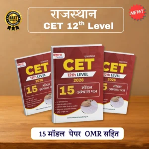 Home 1 Rajasthan CET 12th Level 2026 – 15 Model Practice Papers with OMR (BOOK) | राजस्थान CET 12वीं स्तर मॉडल पेपर पुस्तक