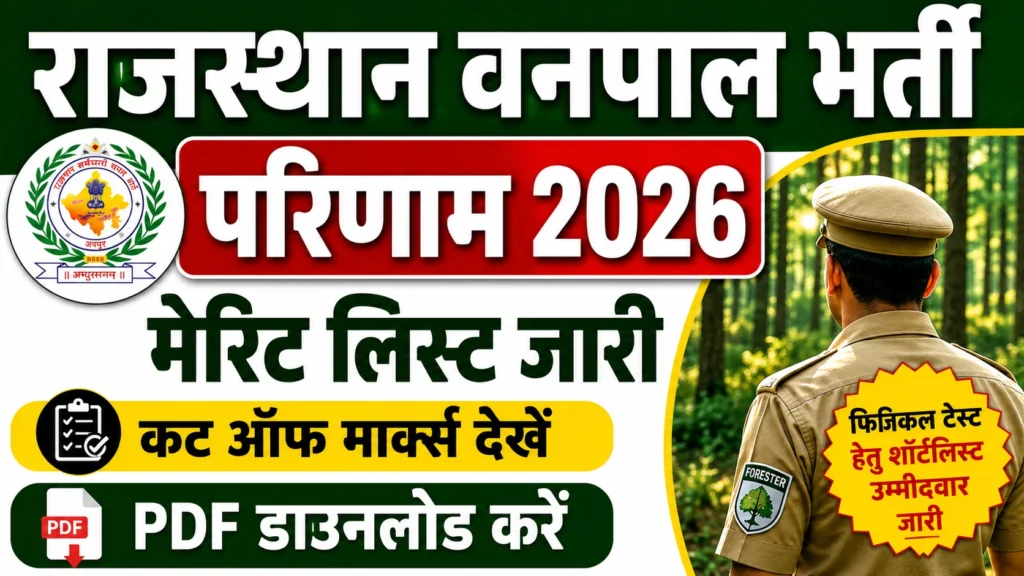 Rajasthan Forester Result Rajasthan Forester Result 2026 जारी, Provisional Merit List और Category-Wise Cut Off Marks देखें